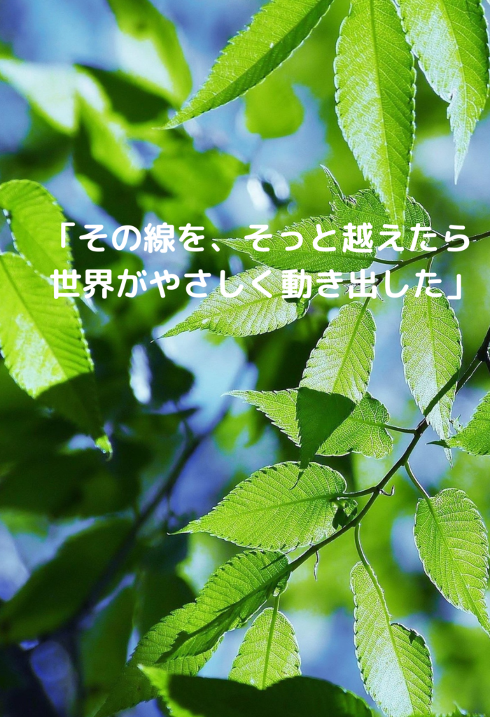 一歩、線を越えるとき——世界が動き出す瞬間