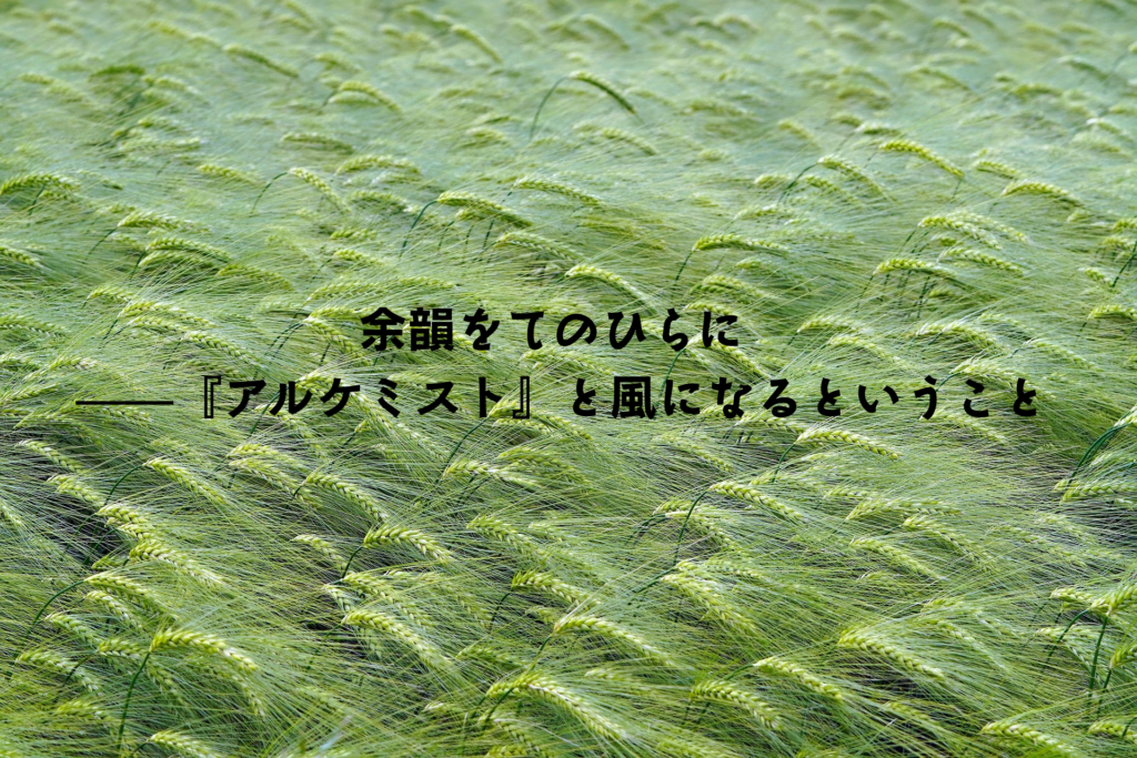 コエーリョ『アルケミスト』感想——風になる読書と静かな変化