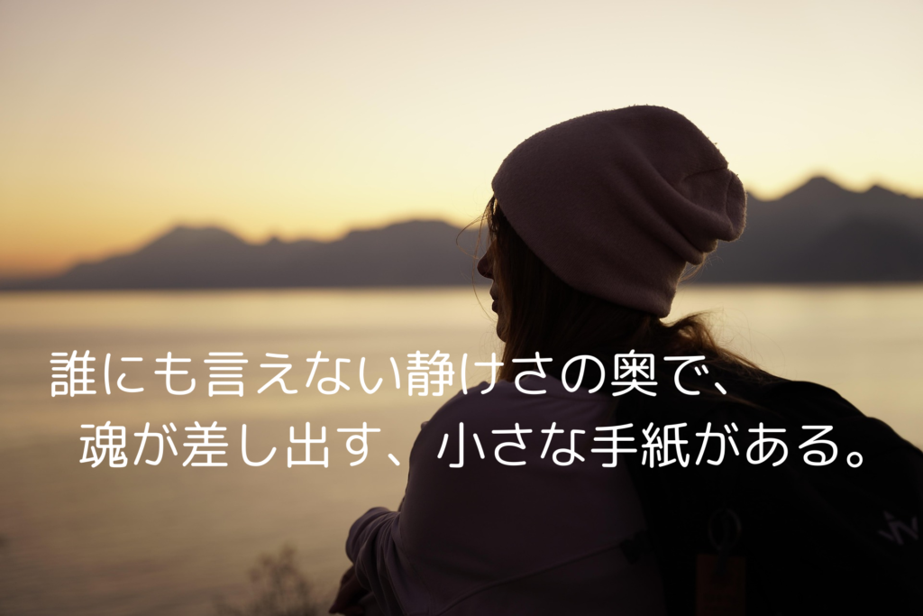第1部：孤独はどこから来るのか？——“無意識”が私に伝えてくること