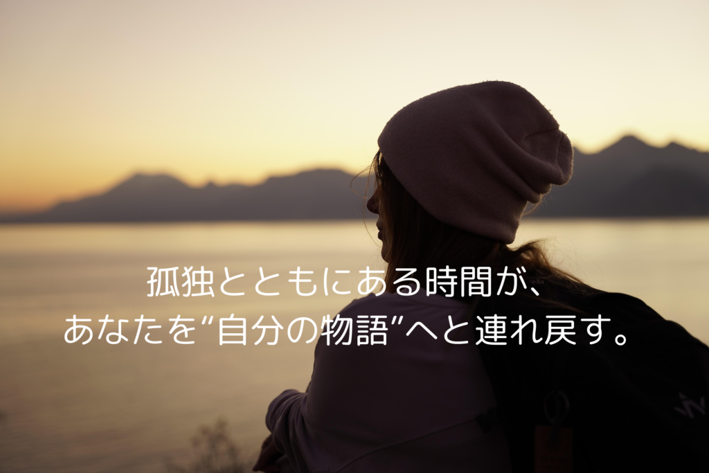 第3部：孤独とともに生きる——“自分の物語”を抱きしめる