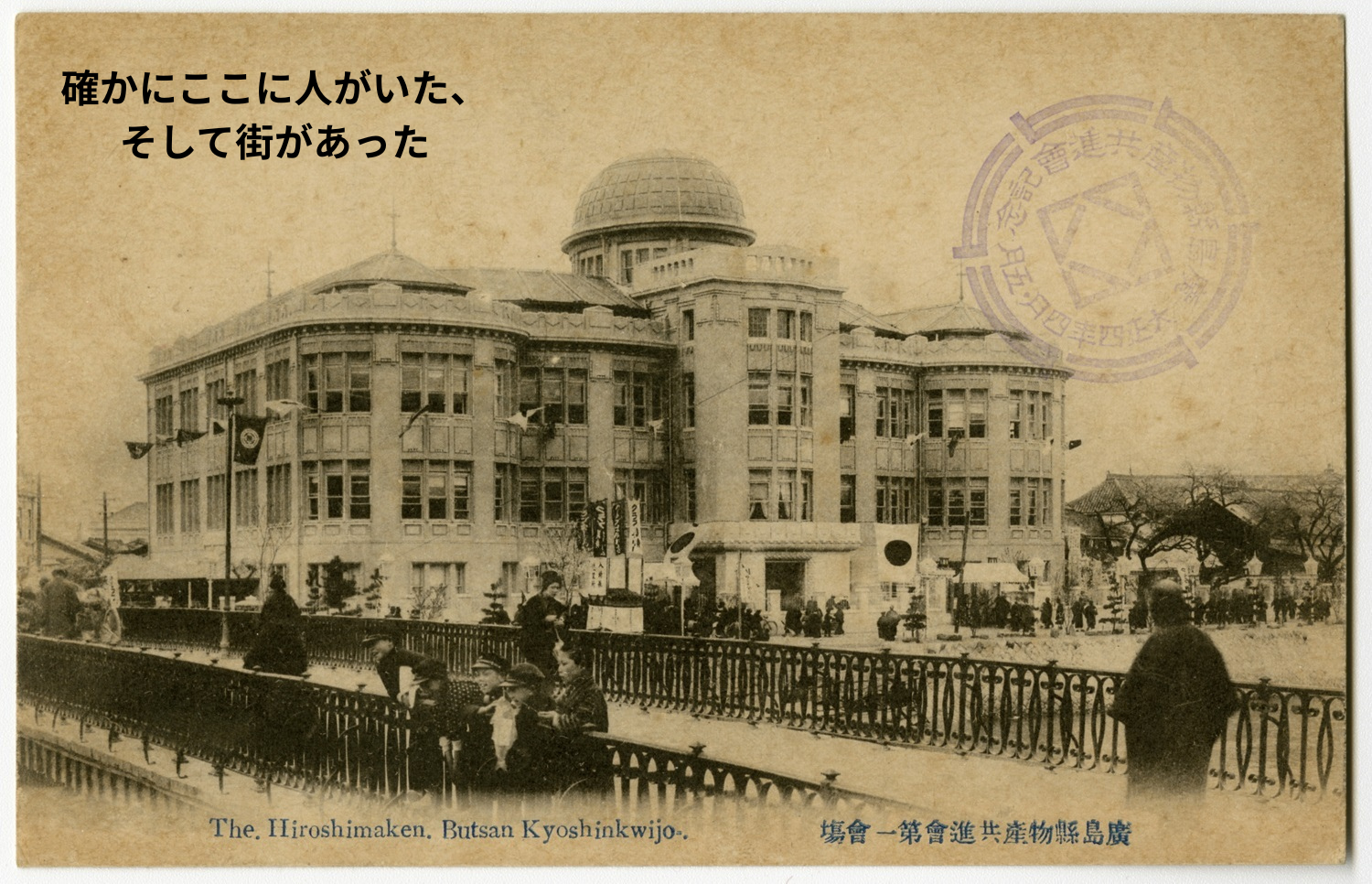 [被爆前の広島県産業奨励館（現・原爆ドーム）] *かつてこの地に立っていた産業奨励館。周囲には料亭や映画館が並び、繁華な町が息づいていた。* (写真：広島市公文書館所蔵)